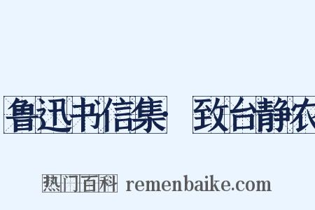 鲁迅书信集·致台静农是什么意思的图片